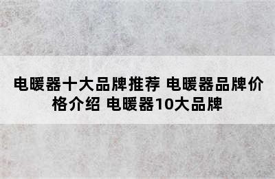 电暖器十大品牌推荐 电暖器品牌价格介绍 电暖器10大品牌